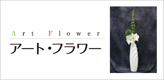アート・フラワー