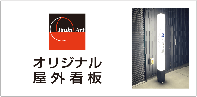 オリジナル屋外看板