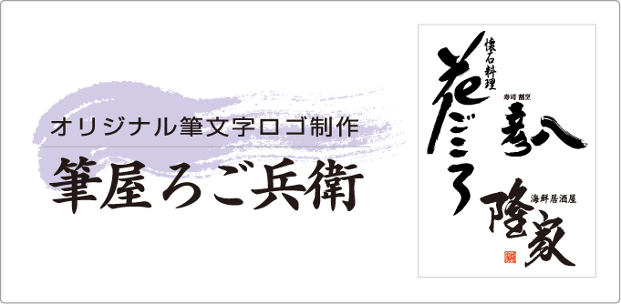 オリジナル筆文字ロゴ制作