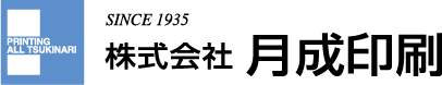株式会社 月成印刷