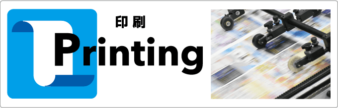印刷
