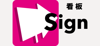 看板