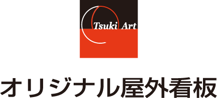 オリジナル屋外看板