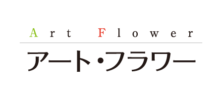 アート・フラワー