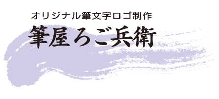 筆屋ろご兵衛（筆文字ロゴ）